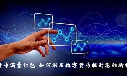 数字货币消费红包：如何利用数字货币提升您的购物体验