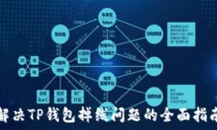   解决TP钱包掉线问题的全