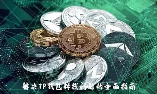 解决TP钱包掉线问题的全面指南