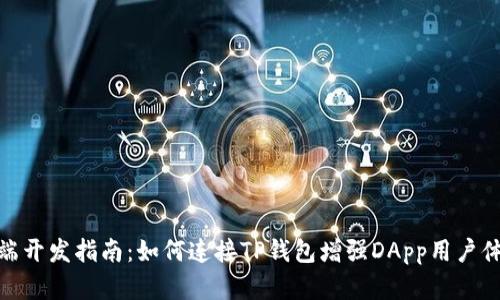 前端开发指南:如何连接TP钱包增强DApp用户体验