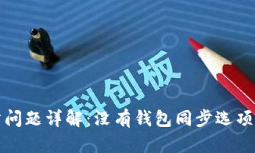 TP钱包同步问题详解:没有钱包同步选项的解决方案