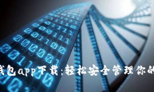 Coinhub钱包app下载：轻松安全管理你的数字资产