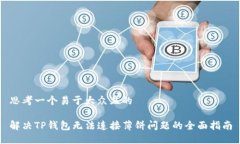 思考一个易于大众且的解