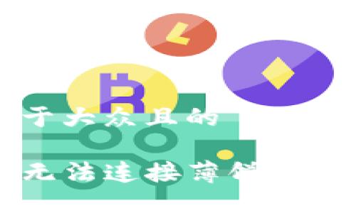 思考一个易于大众且的
解决TP钱包无法连接薄饼问题的全面指南
