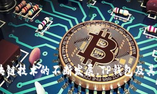   如何安全使用币安智能链TP钱包进行加密货币交易 / 

 guanjianci 币安智能链, TP钱包, 加密货币, 钱包安全 /guanjianci 

## 内容主体大纲

### 1. 引言
   - 介绍币安智能链的背景
   - TP钱包的优势

### 2. 什么是币安智能链？
   - 币安智能链的定义与历史
   - 币安智能链的功能与特点

### 3. TP钱包概述
   - TP钱包的基本功能
   - TP钱包的操作界面

### 4. 如何安装和设置TP钱包？
   - 下载与安装步骤
   - 初始设置与导入钱包

### 5. 在币安智能链上使用TP钱包
   - 如何创建和管理币安智能链账户
   - 代币的存储和转账操作

### 6. TP钱包的安全性分析
   - 钱包安全的重要性
   - TP钱包的安全措施与最佳实践

### 7. 常见问题解答
   - 介绍用户在使用过程中可能遇到的问题和解决方案

### 8. 总结
   - 对币安智能链和TP钱包的展望
   - 对安全使用加密货币钱包的提醒

## 详细内容

### 1. 引言
在现今数字经济的浪潮中，加密货币的出现改变了传统金融市场格局。币安智能链作为与以太坊相媲美的区块链平台，凭借其低交易费用和快速确认时间获得了广泛应用。而TP钱包作为一款便捷的加密货币钱包，则为用户提供了安全、可靠的交易环境。本文将详细介绍如何安全地使用币安智能链TP钱包进行加密货币交易，为用户提供实用的指导。

### 2. 什么是币安智能链？
币安智能链（Binance Smart Chain，简称BSC）是由币安开发的一条区块链，旨在支持智能合约和去中心化应用（DApp）。自2020年推出以来，BSC因其兼容以太坊区块链而受到广泛关注，其低廉的交易费用和高效的区块确认时间使得在链上进行交易更加经济。此外，BSC支持丰富的代币类型，极大促进了去中心化金融（DeFi）的发展。

BSC的设计理念在于实现高效且低成本的交易体验，通过与币安链并行运行，用户可以在两条链之间轻松转移资产。开发者也因此可以通过智能合约构建各种去中心化应用，如去中心化交易所、借贷平台等，推动了整个生态系统的繁荣发展。

### 3. TP钱包概述
TP钱包是一个多功能的加密货币钱包，支持众多主流数字资产的存储、发送与接收，尤其在币安智能链生态系统中表现优秀。TP钱包应用界面友好，适合各类用户，无论是新手还是 experienced 交易者都能轻松上手。在TP钱包中，用户可以轻松查看和管理他们在币安智能链上的资产、进行交易以及参与各种DeFi项目。

TP钱包的设计以用户体验为核心，提供了一系列强大的功能，帮助用户更好地管理数字资产，如多币种支持、钱包安全、私钥管理等。此外，TP钱包也充分考虑到了用户在实际使用中的需求，提供了多种便捷的转账与交易方式。

### 4. 如何安装和设置TP钱包？
安装TP钱包的步骤非常简单。首先，用户可以从TP钱包的官方网站或应用商店下载相应的安装包。然后，按照以下步骤进行安装：

strong步骤1：/strong访问TP钱包的官方网站或者手机应用商店。
strong步骤2：/strong点击下载，选择适合设备的版本（Android或iOS）。
strong步骤3：/strong完成安装后，打开TP钱包应用。

一旦安装完成，用户需要进行初始设置。在首次启动TP钱包时，会提示用户创建新钱包或者导入已有钱包。若是新用户，可以选择创建新钱包，通过生成助记词安全保存自己的私钥信息；如果有已有钱包，则可以选择导入功能，并输入相应的助记词。

### 5. 在币安智能链上使用TP钱包
设置完成后，TP钱包为用户提供了方便的币安智能链（BSC）账户创建和管理功能。用户可以通过TP钱包轻松创建BSC地址，并将代币存储于此。

strong创建账户：/strong在TP钱包中，用户可以通过简单的操作创建新的BSC账户。在账户设置完成后，用户能够在TP钱包中查看到自己所有的数字资产，包括BSC上的各类代币。

strong代币的存储与转账：/strongTP钱包支持多种代币的存储，用户只需点击添加代币功能，搜索并选择相应代币即可。同时，转账操作也非常简便，用户只需输入接收方的地址，输入转账数量并确认即可完成交易。此外，TP钱包也提供了查账与交易记录查看功能，便于用户实时监控自己的交易情况。

### 6. TP钱包的安全性分析
加密货币钱包的安全性是用户非常关心的问题，TP钱包也对此做出了充分考虑。首先，TP钱包采用了多重安全策略，包括私钥本地存储、加密算法防护等。用户的私钥不会被上传至服务器，增强了资产安全性。此外，TP钱包还支持生物识别登录、PIN码等额外安全防护。

在确保安全的同时，用户也应该采取一些最佳实践以保障自己的资产安全。如确保和定期更新TP钱包的应用至最新版本、不随意点击陌生链接、保存好个人助记词等。此外，定期进行账户监控，及时发现并处置异常交易也是保障安全的重要手段。

### 7. 常见问题解答
以下是用户在使用TP钱包过程中可能会遇到的七个常见问题：

#### 问题1：TP钱包是否支持多种类型的数字资产？
是的，TP钱包支持多种类型的数字资产，包括主流的比特币、以太坊以及在币安智能链上发行的各种代币。用户可以轻松管理和交易这些资产。

#### 问题2：如何找回我的钱包？
如果用户忘记了TP钱包的登录密码，或者手机丢失，可以使用助记词找回钱包。用户只需打开TP钱包应用，选择“导入钱包”，输入助记词即可找回资产。

#### 问题3：使用TP钱包进行交易时需要注意什么？
交易时，用户需确保转账地址的准确性，并留意交易的网络费用。同时，建议尽量避免在公共网络环境下进行交易，以减少安全风险。

#### 问题4：如何保障TP钱包的安全？
用户可以通过定期更新应用版本、使用强密码、生物识别技术以及备份助记词等来保障钱包安全。此外，避免升级个人账户信息及将密钥、助记词等敏感信息分享给他人。

#### 问题5：为什么我在TP钱包中找不到我的代币？
用户在TP钱包中若找不到某个代币，可能是因为需要手动添加该代币。用户可以通过“添加代币”功能搜索相关代币，并完成添加。

#### 问题6：TP钱包有交易限制吗？
不同的代币可能会有不同的交易限制，一般情况下没有具体的限制。但用户需留意每笔交易的网络费以及当天的交易频率，以保障顺利完成交易。

#### 问题7：如何联系客服寻求帮助？
用户可以通过TP钱包官方网站的客服入口或社交媒体联络客服获取帮助。客服团队会根据用户反馈的问题及时进行解答与处理。

### 8. 总结
币安智能链与TP钱包为用户提供了一条值得信赖的加密货币交易之路。了解如何安全有效地使用TP钱包，将有助于用户更好地管理自己的数字资产。随着区块链技术的不断发展，TP钱包及其所支持的交易将更为便捷、高效，期待用户在这一领域获得更多的收益与经验。