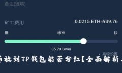 波场币放到TP钱包能否分红