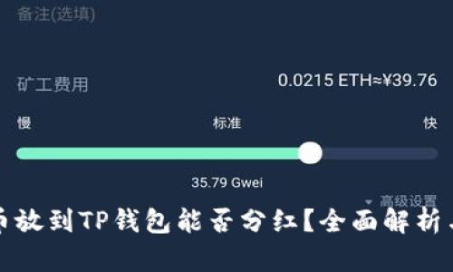 波场币放到TP钱包能否分红?全面解析与解答