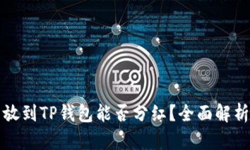 波场币放到TP钱包能否分红?全面解析与解答