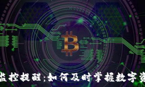   
区块链钱包监控提醒：如何及时掌握数字资产安全动态