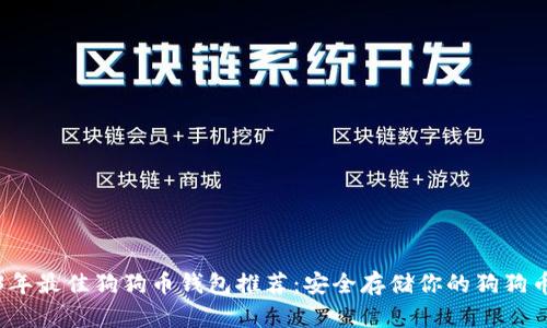 2023年最佳狗狗币钱包推荐:安全存储你的狗狗币资产