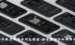 2023年最佳狗狗币钱包推荐