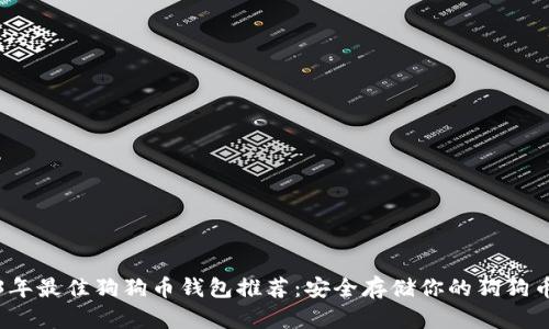 2023年最佳狗狗币钱包推荐:安全存储你的狗狗币资产