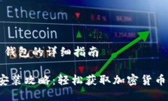 安装 TP 钱包的详细指南