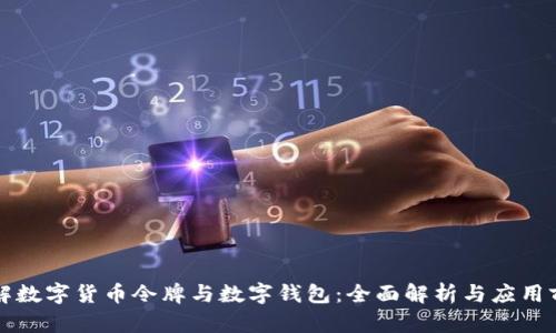 理解数字货币令牌与数字钱包：全面解析与应用前景