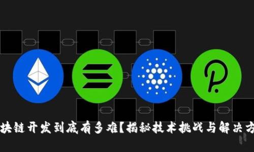 区块链开发到底有多难?揭秘技术挑战与解决方案