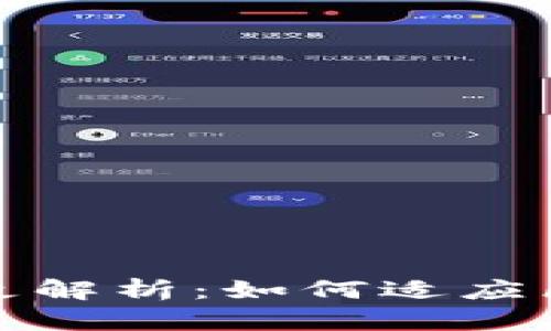 TP钱包生态链的变更解析:如何适应区块链发展的新趋势
