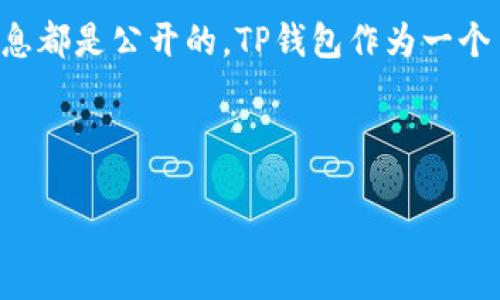 公链是指一种开放的区块链,任何人都可以参与其网络,节点可以自由加入和退出,所有的交易信息都是公开的。TP钱包作为一个多功能数字资产钱包,支持多种公链,用户可以在这些公链上进行资产的转移、交易以及其他活动。
以下是关于TP钱包和公链的内容大纲,以及相关问题的详细介绍:
### TP钱包与公链:理解数字资产的基础
