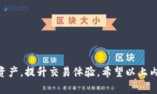   TP钱包金数据不更新？全面解析原因及解决方案 / 

 guanjianci TP钱包, 金数据, 数据更新, 解决方案 /guanjianci 

### 内容主体大纲

1. **引言**
   - TP钱包简介
   - 数据更新的重要性

2. **TP钱包金数据不更新的常见原因**
   - 网络问题
   - 应用版本及设备兼容问题
   - 钱包设置问题
   - 服务器端故障

3. **如何检查网络问题**
   - 网络连接情况检查
   - 网络速度测试
   - Wi-Fi与移动数据的选择

4. **确保应用程序更新到最新版本**
   - 如何检查应用程序版本
   - 更新步骤
   - 版本更新的重要性

5. **调整TP钱包中的设置**
   - 如何检查钱包设置
   - 常见的错误设置及其解决方案
   - 确认权限设置

6. **服务器端问题解决**
   - 如何确认是否为服务器问题
   - 何时寻求TP钱包支持
   - 常见的服务器异常情况

7. **总结与建议**
   - 重申解决步骤
   - 日常维护及预防措施

8. **常见问题解答**
   - 知识问答，涵盖用户常见疑惑和解决策略

### 详细介绍

### 引言

随着数字货币的普及，越来越多的用户开始使用TP钱包（Trust Wallet）进行资产管理。然而，用户在使用过程中经常会遇到金数据不更新的问题，这不仅影响了用户的交易体验，也让不少用户感到困惑。了解TP钱包的工作原理以及数据更新的重要性，对于帮助用户解决该问题至关重要。

TP钱包作为一个安全、简单的数字资产钱包，为用户提供了便捷的数字货币存储和交易服务。数据更新对用户而言是必要的，因为这影响到用户资产的实时监控和交易决策。因此，理解造成数据更新不及时的原因，以及采取相应的解决方案显得尤为重要。

### TP钱包金数据不更新的常见原因

TP钱包金数据不更新的情况可能由多种因素引起，以下是一些最常见的原因：

1. **网络问题**：不稳定或断开的网络连接可能会导致钱包应用无法获取到实时的数据更新。

2. **应用版本及设备兼容问题**：未更新的应用程序可能含有错误或不兼容的功能，导致数据无法正常显示。

3. **钱包设置问题**：某些设置可能限制了应用程序的数据更新，例如权限设置不当。

4. **服务器端故障**：TP钱包的服务器有时会出现故障，这会导致金数据无法及时更新。

了解这些常见的问题，有助于用户快速定位并解决问题。

### 如何检查网络问题

在数字金融领域，稳定的网络连接至关重要。以下是一些步骤，助您检查并解决网络问题：

1. 网络连接情况检查

首先确保您的设备已连接到网络。可以尝试打开其他网页或应用程序，以确认网络的可用性。如果无法连接网络，您需要重新连接或重启路由器。

2. 网络速度测试

使用网络速度测试工具（如Speedtest）来确认网络是否正常。若测试结果显示网络速度极慢或不稳定，建议更换网络环境，或联系网络服务提供商。

3. Wi-Fi与移动数据的选择

如果您使用的是Wi-Fi，尝试切换到移动数据（或反之亦然），以确认问题是否与你的网络连接相关。

### 确保应用程序更新到最新版本

为了确保TP钱包能够正常使用并及时获取数据更新，用户需要确保自己的应用程序是最新版本。以下是相关步骤：

1. 如何检查应用程序版本

进入TP钱包的应用设置，查找应用关于（About）选项，查看当前版本。与应用商店（如Google Play或Apple App Store）中的最新版本进行比较。

2. 更新步骤

如发现版本不一致，前往应用商店更新TP钱包。更新过程会自动下载最新版本并覆盖旧版，确保数据和功能的稳定性。

3. 版本更新的重要性

应用的更新通常会修复已知的bug、提升性能并增强安全性，因此及时更新非常重要。

### 调整TP钱包中的设置

用户必须确保TP钱包的设置合适，以便正常更新金数据。接下来是一些检查步骤：

1. 如何检查钱包设置

打开TP钱包，进入设置，查看数据更新相关的选项，确保其已启用。

2. 常见的错误设置及其解决方案

用户可能在设置中禁用了数据同步或更新频率过低，这时需进行调整。例如，选择实时更新等选项。

3. 确认权限设置

确保TP钱包有必要的网络权限，允许应用访问网络数据。通过设置→应用管理→TP钱包进行检查和修改。

### 服务器端问题解决

在排除个人设备和网络问题后，若金数据依然不能更新，可能为服务器端故障。以下是相关确认步骤：

1. 如何确认是否为服务器问题

用户可以在TP钱包的官方网站或社交媒体上查看是否有公告，了解到当前服务器的状态。

2. 何时寻求TP钱包支持

当确认服务器存在问题时，用户应联系TP钱包的客服进行咨询，并提供必要的错误信息，等待他们的反馈与解决方案。

3. 常见的服务器异常情况

服务器故障可能由多种原因引起，包括技术维护、攻击等，用户应保持关注官方发布的信息理解故障现状。

### 总结与建议

总的来说，TP钱包金数据不更新现象的解决方案主要集中在几个方面：检查网络连接、保持应用更新、调整设置以及关注服务器状态。通过这些步骤，用户可以大大提高获取实时金数据的概率，从而提升使用体验。

最终，用户除了了解解决方案外，平时需要做好日常维护，确保设备和应用的正常运行。例如，定期查看应用更新，及时反馈问题等，这样能够有效预防未来可能出现的类似问题。

### 常见问题解答

以下是一些用户可能会遇到的常见问题与相应的解答：

1. **TP钱包金数据更新频率如何？**
   - TP钱包金数据的更新频率受网络环境、服务器状态及应用设置等因素影响，具体更新频率可能不固定。

2. **如何联系TP钱包客服？**
   - 用户可通过TP钱包的官方网站或社交媒体渠道获取客服邮箱或在线联系工具。

3. **数据不更新会影响交易吗？**
   - 数据不更新可能会影响用户的决策，建议在交易前确认金数据的准确性。

4. **TP钱包是否需要定期清理缓存？**
   - 是的，定期清理缓存有助于提升应用的流畅度并避免信息错误。

5. **如何确保TP钱包的安全性？**
   - 用户应开启两步验证、定期修改密码，并下载官方版本的TP钱包应用，以确保账户安全。

6. **是否有替代方案可以使用？**
   - 如果TP钱包长期无法更新，用户可以考虑寻找其他可靠的数字资产钱包进行资产管理。

7. **遇到问题时是否需要重装应用？**
   - 在尝试了其他解决方案后，如果问题仍然存在，可以考虑重装TP钱包应用，以恢复其正常功能。

### 总结

TP钱包金数据不更新的问题可以通过多种方式进行有效解决。了解原因并采取正确的解决措施，将有助于用户更好地管理数字资产，提升交易体验。希望以上内容能够帮助到面临同样问题的用户。