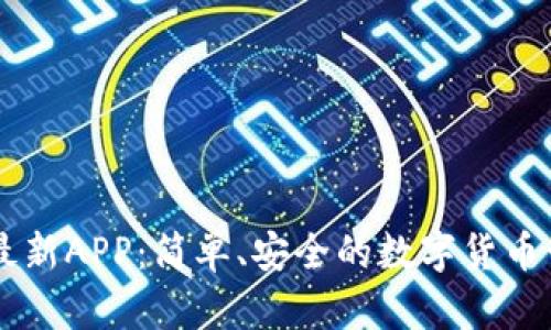 im钱包最新APP：简单、安全的数字货币管理工具