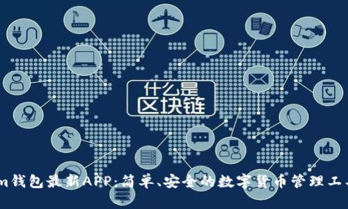 im钱包最新APP：简单、安全的数字货币管理工具