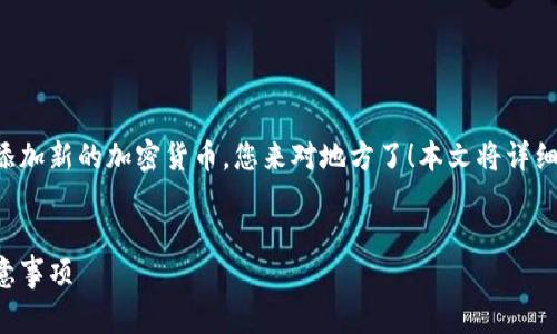 若您想了解如何解锁TP钱包上的币种上币按键,以便添加新的加密货币,您来对地方了!本文将详细介绍如何实现这一操作,及其背后的原理与注意事项。
TP钱包上币按键解锁指南:简单易懂的操作步骤与注意事项