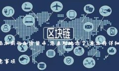 若您想了解如何解锁TP钱包