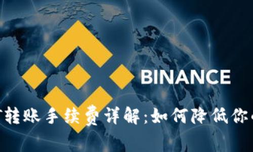 TP钱包USDT转账手续费详解:如何降低你的转账成本?
