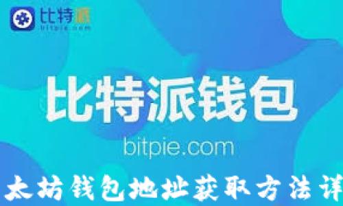 
以太坊钱包地址获取方法详解