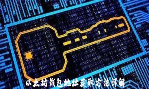 
以太坊钱包地址获取方法详解