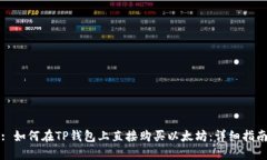 : 如何在TP钱包上直接购买