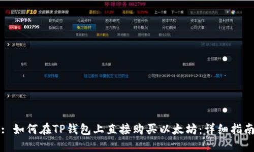 : 如何在TP钱包上直接购买以太坊:详细指南