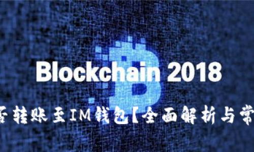 TP钱包能否转账至IM钱包?全面解析与常见问题解答