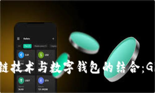 深入探索区块链技术与数字钱包的结合：GitHub项目解析