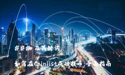 ### 及关键词

如何在Coinlist成功提币：全面指南