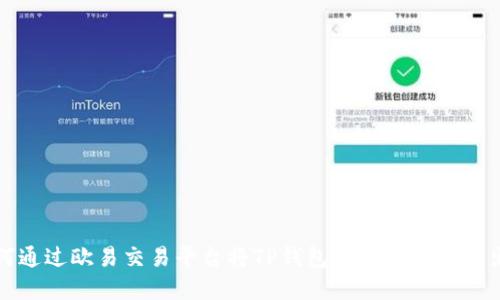 如何通过欧易交易平台将TP钱包中的数字货币出售
