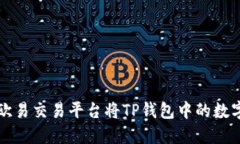 如何通过欧易交易平台将