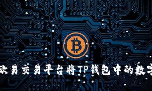 如何通过欧易交易平台将TP钱包中的数字货币出售