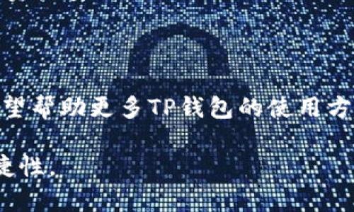   一部手机如何创建多个TP钱包：详细教程与常见问题解答 / 

 guanjianci TP钱包, 多个钱包, 数字资产管理, 手机APP /guanjianci 

## 内容主体大纲

1. **引言**
   - TP钱包的概述
   - 创建多个钱包的优势

2. **TP钱包的下载与安装**
   - 适用平台（iOS和Android）
   - 下载步骤及注意事项

3. **创建第一个TP钱包**
   - 注册流程
   - 备份助记词的重要性
   - 钱包基本设置

4. **在同一设备上创建多个TP钱包**
   - 理论可行性
   - 具体步骤
   - 注意事项

5. **管理多个TP钱包**
   - 如何在TP钱包中切换账户
   - 钱包资产的分类与管理
   - 安全性与隐私保护

6. **常见问题解答**
   - 问题1：创建多个TP钱包会影响安全性吗？
   - 问题2：如何确保我的助记词安全？
   - 问题3：不同钱包之间是否能转账？
   - 问题4：如何恢复丢失的钱包？
   - 问题5：多个钱包的交易费用有什么区别？
   - 问题6：如何处理钱包之间的代币互换？
   - 问题7：TP钱包与其他钱包的比较

7. **结论**
   - 总结创建多个TP钱包的优势与风险
   - 对用户的建议

## 内容详细介绍

### 引言

在现代数字资产管理的背景下，越来越多的人开始接触加密货币与区块链技术。TP钱包作为一款方便快捷且安全的数字货币钱包，成为了用户首选的资产管理工具。那么，如何在同一部手机上创建多个TP钱包，为用户提供更好的资产管理体验呢？本文将对此进行详细探讨。

### TP钱包的下载与安装

首先，我们需要下载TP钱包。对于iOS用户，可在App Store中搜索“TP钱包”，而Android用户则可以在Google Play中找到它。此外，也可以访问TP钱包的官方网站进行下载。无需担心，TP钱包的安装过程非常简单，用户只需按照提示进行操作，即可完成安装。

### 创建第一个TP钱包

打开TP钱包后，用户需要进行注册。注册过程通常会要求输入手机号码并验证。在此过程中，系统将生成一组助记词，这是一组包含12-24个词的随机字符串，用于恢复钱包。因此，务必妥善保存此助记词，避免因丢失而导致资产无法找回。

### 在同一设备上创建多个TP钱包

许多用户可能会想在同一设备上创建多个TP钱包。事实上，TP钱包支持在同一设备上存储多个钱包，这是因为每个钱包都有其独特的私钥和助记词。用户只需在“钱包管理”中选择“添加钱包”选项，系统将引导用户完成创建新钱包的流程。

### 管理多个TP钱包

在创建多个TP钱包后，用户需要学会如何进行有效的管理。在TP钱包中随意切换不同的账户是非常简单的，只需点击账户名即可。此外，用户还可以为每个钱包设置不同的昵称，以帮助更好地识别。此外，管理多个钱包的资产时，用户需保持对每个钱包的实时关注，确保不会出现操作失误。

### 常见问题解答

#### 问题1：创建多个TP钱包会影响安全性吗？

创建多个TP钱包会影响安全性吗？
在数字资产管理中，安全性始终是用户关注的重中之重。创建多个TP钱包并不会直接影响安全性，但用户需要注意一些安全措施。
首先，每个钱包都有其独立的助记词和私钥，确保不要混淆。其次，确保每个钱包都开启双重认证（如果可用），增加账户安全性。此外，要选择强密码，并定期更改。多账户管理虽然带来了便利，但同时也需要用户付出更多精力来确保安全。

#### 问题2：如何确保我的助记词安全？

如何确保我的助记词安全？
助记词是用户获取和恢复钱包的关键。因此，确保助记词的安全至关重要。首先，用户应将助记词以纸质形式保存，而不是仅仅存储在手机中或电脑上，这样可以避免被黑客攻击或病毒入侵。
其次，可以考虑使用密码管理工具，将助记词加密存储。此外，定期备份钱包及助记词，确保在不幸丢失时能够迅速恢复。而且要避免在公共场合展示助记词，以防被他人窃取。

#### 问题3：不同钱包之间是否能转账？

不同钱包之间是否能转账？
是的，不同TP钱包之间是可以相互转账的。然而，转账过程需要注意一定的步骤。首先，在转出钱包中选择要转账的数字资产，然后输入目标钱包地址。
用户需要确保目标地址正确，因为如果地址输入错误，资产将无法找回。此外，转账过程中通常会收取网络手续费，用户需选择合适的转账时机，以节省手续费成本。

#### 问题4：如何恢复丢失的钱包？

如何恢复丢失的钱包？
如果用户不小心丢失了输入TP钱包的设备，可以通过助记词进行恢复。用户在安装TP钱包后选择“恢复钱包”，然后输入所保存的助记词即可恢复。
请注意，输入助记词时务必要准确，任何顺序错误都可能导致无法恢复。此外，建议在安全的网络环境中进行此操作，以免被第三方监控并盗取资产。

#### 问题5：多个钱包的交易费用有什么区别？

多个钱包的交易费用有什么区别？
在TP钱包中，多个钱包的交易费用通常是相同的，因为交易费用是由区块链网络决定的，而不是由钱包本身决定。然而，用户在不同时间段进行交易时，费用可能会有所不同，因为区块链网络的拥堵程度会影响手续费。
用户在选择转账时，可在钱包中自定义手续费，进行合理调节。同时，建议在网络较为空闲的时段内进行交易，以降低交易成本。

#### 问题6：如何处理钱包之间的代币互换？

如何处理钱包之间的代币互换？
用户可以通过去中心化交易所（DEX）来处理不同TP钱包之间的代币互换。在TP钱包中，可以选择使用内置的交易功能，将某种代币转换为另一种。
在进行代币互换时，用户需要确认兑换比例和手续费。这一过程相对简单，但也需保持对市场价格波动的关注，以获得最佳交易体验。此外，务必确保在网络安全的情况下进行交易，以避免资产损失。

#### 问题7：TP钱包与其他钱包的比较

TP钱包与其他钱包的比较
TP钱包作为一款热门的数字货币钱包，具备多种优势。与其他钱包相比，TP钱包在用户体验、功能多样性及安全性等方面表现突出。首先，TP钱包支持多种数字货币，方便用户进行资产管理。
其次，它的界面友好，适合各类用户使用，特别是新手。在安全性上，TP钱包采取多重保护措施，如助记词加密和双重认证，保证用户资产安全。

### 结论

在同一部手机上创建多个TP钱包，能够为用户提供更方便、更安全的数字资产管理方式。通过详细的步骤和常见问题解答，本文希望帮助更多TP钱包的使用方法。建议用户在使用过程中，时刻保持对安全性和隐私保护的重视，以尽享安全、便捷的数字资产管理体验。

希望通过本文的介绍，用户能够毫不犹豫地创建并管理多个TP钱包，充分利用其自身的优势，提升数字资产的安全性以及管理便捷性。