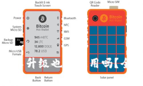 TP钱包不升级也能使用吗?全面解析