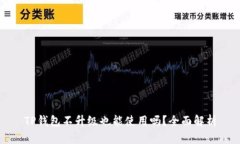 TP钱包不升级也能使用吗？