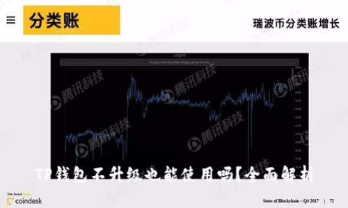 TP钱包不升级也能使用吗?全面解析