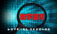 如何下载TP钱包：简单易懂