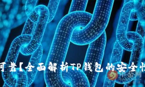 TP钱包是否可靠?全面解析TP钱包的安全性与使用体验