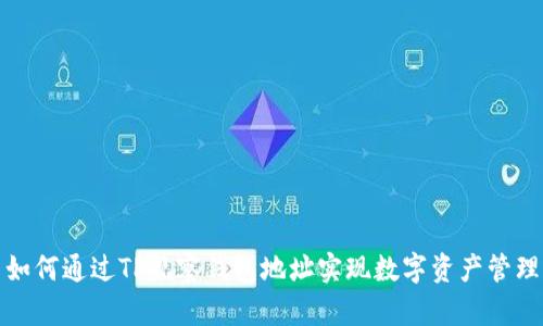 如何通过TP观察钱包地址实现数字资产管理