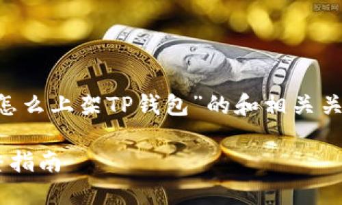 好的,以下是关于“EOS上的代币怎么上架TP钱包”的和相关关键词,以及内容大纲和问题介绍。
如何在TP钱包上架EOS代币:完整指南