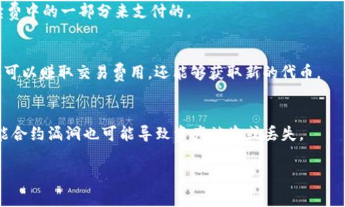 “TP钱包农场”指的是基于区块链技术的一种虚拟资产管理和增值方式，通常是通过TP钱包平台进行的。TP钱包是一个提供多种加密货币管理功能的钱包应用，而“农场”则是指用户通过参与流动性挖矿、质押等方式，从而获得收益的一种方式。在这个背景下，用户可以将他们的加密资产存入TP钱包的农场，系统会根据市场情况和合约规则，产生相应的奖励。

以下是一些相关的解释与背景知识：

1. **TP钱包概述**：
   TP钱包是针对加密货币用户设计的一个数字钱包，可以存储、管理各种数字货币。它提供了多种功能，如转账、交易、资产管理等。

2. **农场的概念**：
   在区块链和加密货币的领域，“农场”通常指通过将资产锁定在智能合约中，从而获得收益的过程。很多时候，这种收益是通过发行新的代币或是交易手续费中的一部分来支付的。

3. **流动性挖矿**：
   这是“农场”运作的常见方式之一，用户将他们的加密资产提供给一个去中心化的交易所（DEX），并在此过程中获得相应的奖励。通过这种机制，用户不仅可以赚取交易费用，还能够获取新的代币。

4. **风险与回报**：
   虽然参与TP钱包农场可以带来可观的收益，但也伴随着相应的风险。例如，加密货币市场波动很大，资产价值可能会大幅下跌，导致用户的损失。此外，智能合约漏洞也可能导致资产被盗或丢失。

如果你有兴趣了解更具体的细节或对某个方面有疑问，欢迎继续提问！