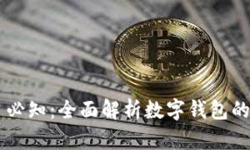 区块链每日必知：全面解析数字钱包的功能与应用
