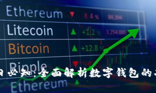 区块链每日必知：全面解析数字钱包的功能与应用