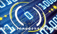 解密TP钱包：合约地址安全