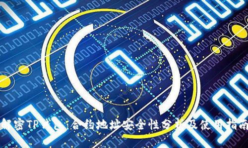解密TP钱包:合约地址安全性分析及使用指南